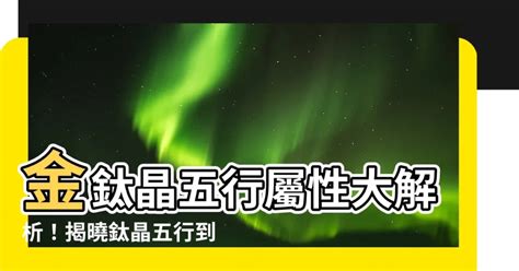 鈦晶 五行|【鈦晶五行】一文看清水晶五行屬性篇 